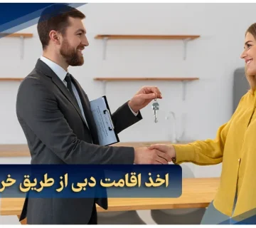 اخذ اقامت دبی از طریق خرید ملک در دبی
