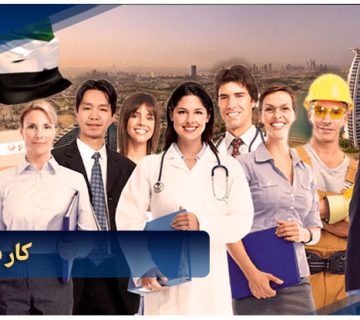 کار در امارات