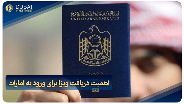 اهمیت دریافت ویزا برای ورود به امارات