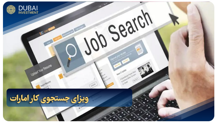 ویزای جستجوی کار امارات