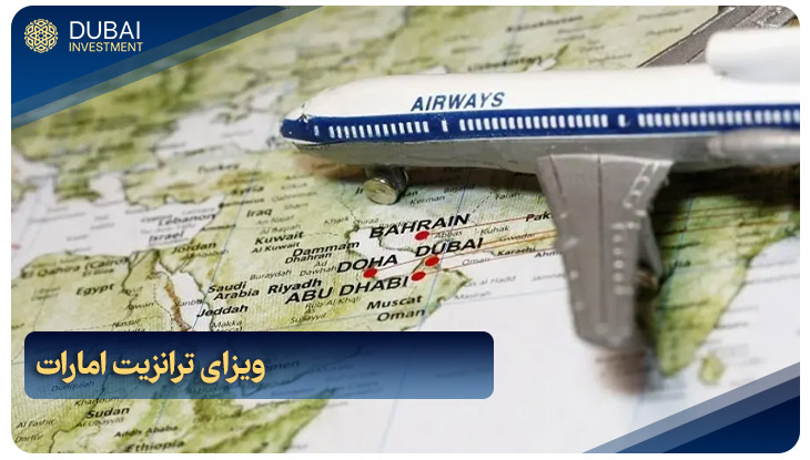 ویزای ترانزیت امارات