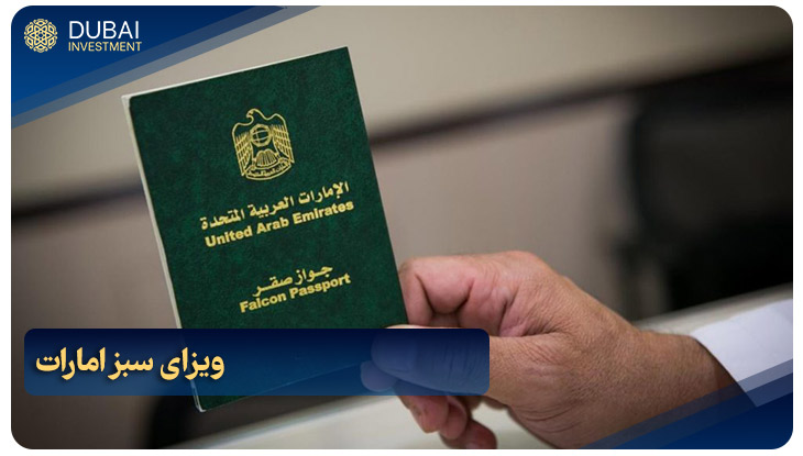 ویزای سبز امارات