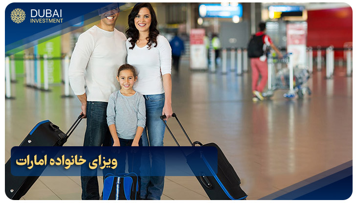 ویزای خانواده امارات
