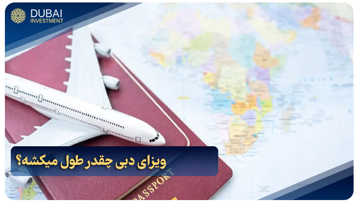 ویزای دبی چقدر طول میکشه؟
