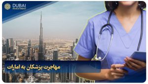 شرایط مهاجرت پزشکان به امارات در سال 2024 + مزایا و مراحل ضروری