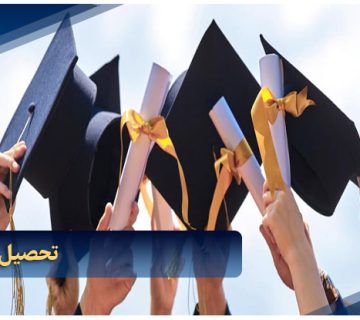 تحصیل در امارات