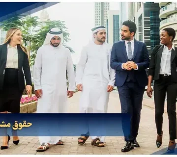 حقوق مشاغل در دبی