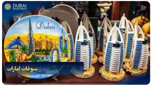 سوغات امارات چیست؟ معرفی 18 سوغاتی امارات + مراکز خرید