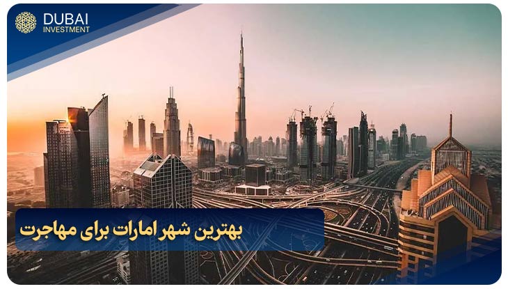 بهترین شهر امارات برای مهاجرت