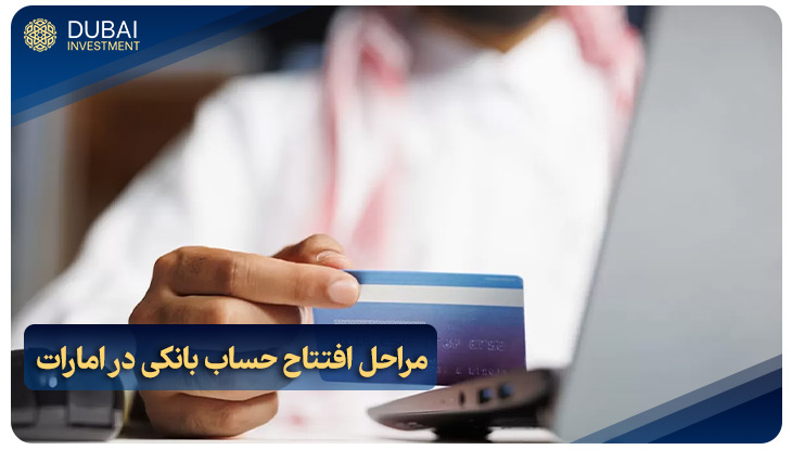 مراحل افتتاح حساب بانکی در امارات