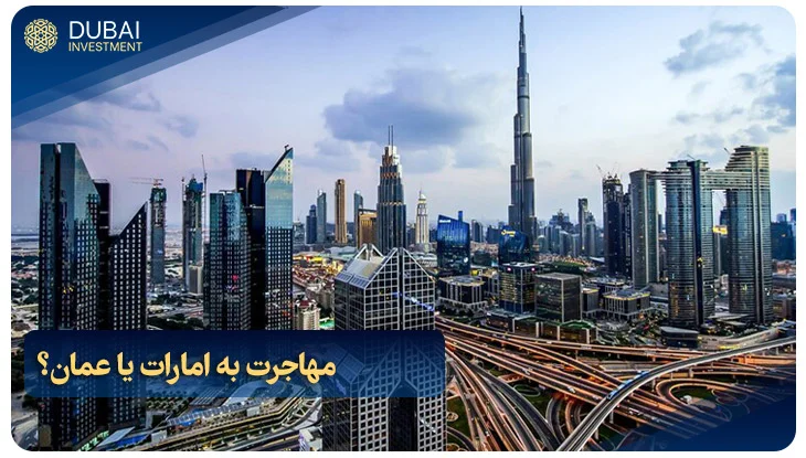 مهاجرت به امارات یا عمان؟