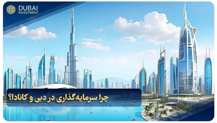 چرا سرمایه‌گذاری در دبی و کانادا؟
