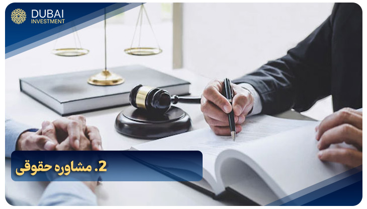2. مشاوره حقوقی