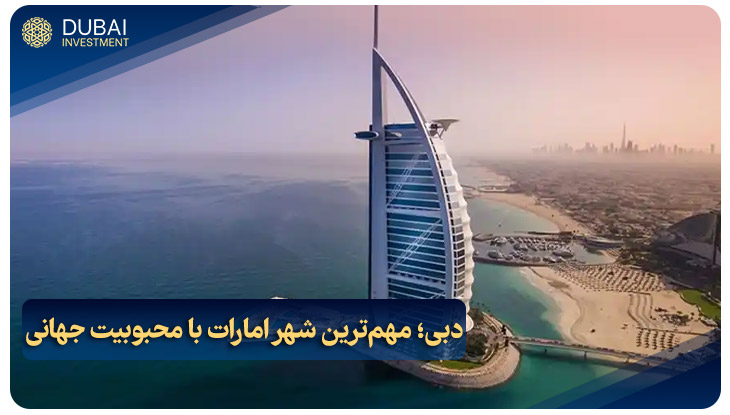 دبی؛ مهم‌ترین شهر امارات با محبوبیت جهانی