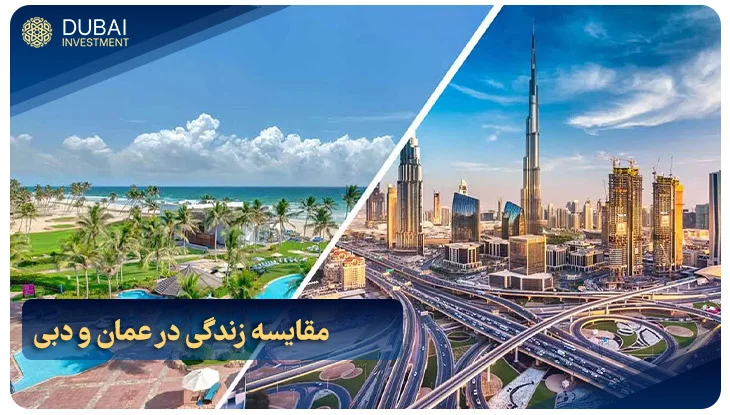 مقایسه زندگی در عمان و دبی