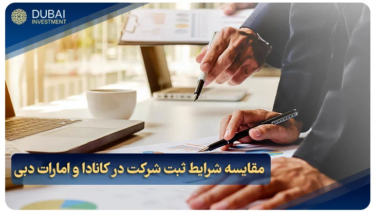 مقایسه شرایط ثبت شرکت در کانادا و امارات دبی