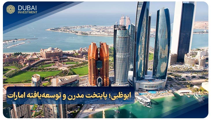 ابوظبی؛ پایتخت مدرن و توسعه‌یافته امارات
