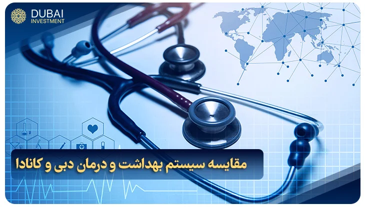 مقایسه سیستم بهداشت و درمان دبی و کانادا