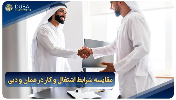 مقایسه شرایط اشتغال و کار در عمان و دبی