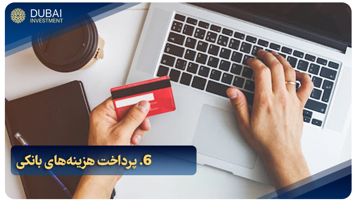 6. پرداخت هزینه‌های بانکی