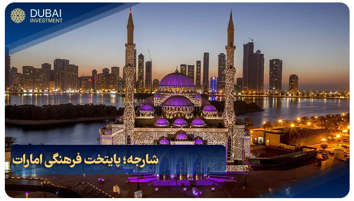 شارجه؛ پایتخت فرهنگی امارات