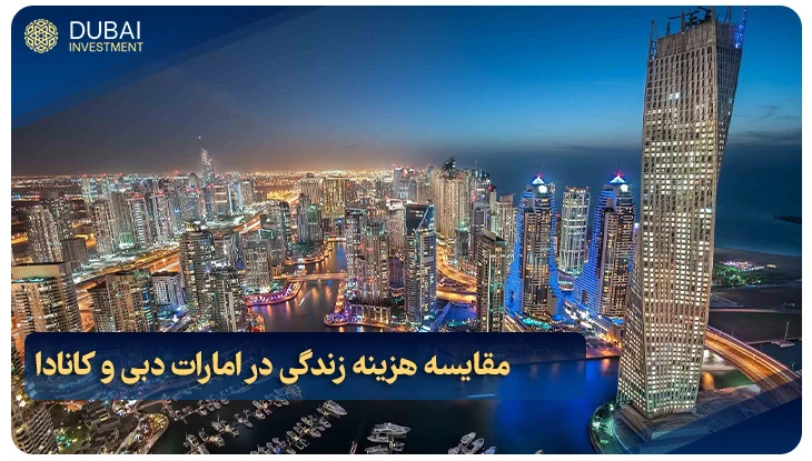 مقایسه هزینه زندگی در امارات دبی و کانادا