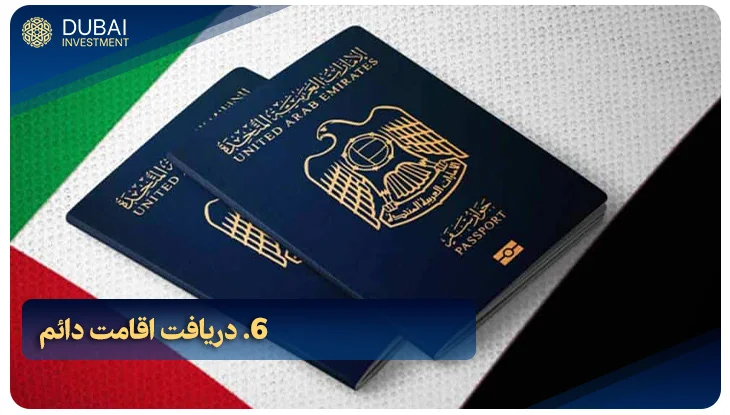 6. دریافت اقامت دائم