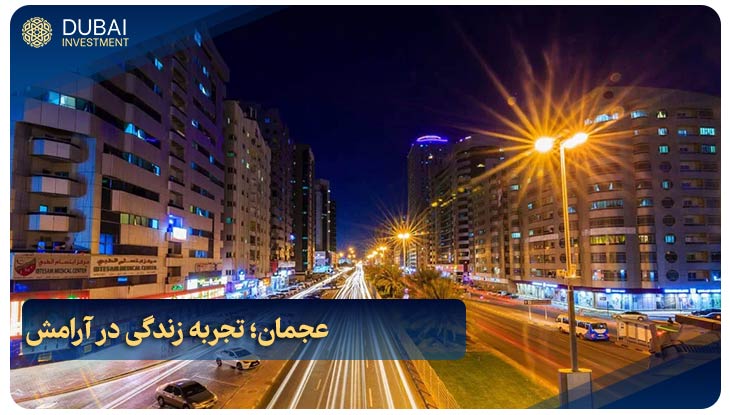 عجمان؛ تجربه زندگی در آرامش