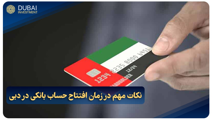 نکات مهم در زمان افتتاح حساب بانکی در دبی