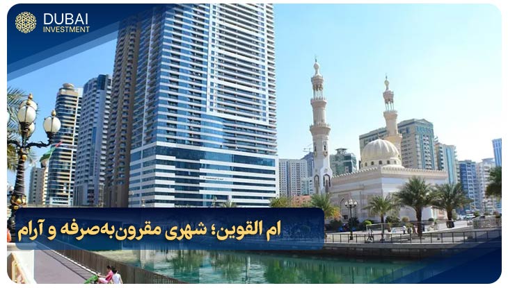 ام القوین؛ شهری مقرون‌به‌صرفه و آرام