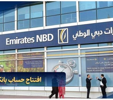افتتاح حساب بانکی در دبی