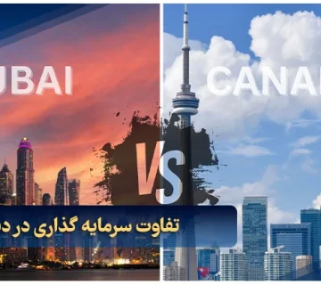 تفاوت سرمایه گذاری در دبی با کانادا