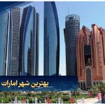 بهترین شهر امارات برای مهاجرت
