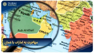 مهاجرت به امارات یا عمان؟ {مقایسه شرایط زندگی، کار و اقامت + هزینه‌ 2025}