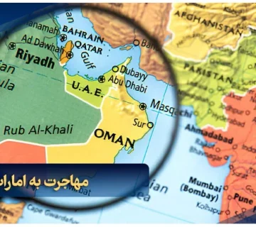 مهاجرت به امارات یا عمان