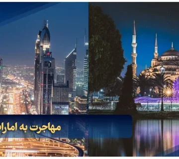 مهاجرت به امارات یا ترکیه