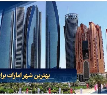بهترین شهر امارات برای مهاجرت
