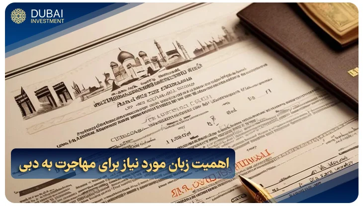 اهمیت زبان مورد نیاز برای مهاجرت به دبی