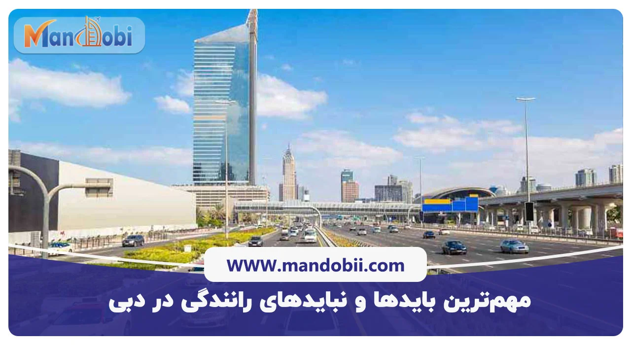 بایدها و نبایدهای رانندگی در دبی