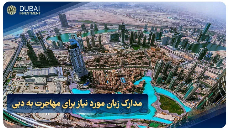 مدارک زبان مورد نیاز برای مهاجرت به دبی