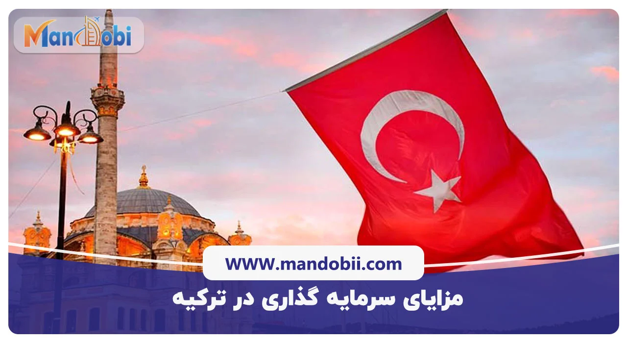 مزایای سرمایه گذاری در ترکیه