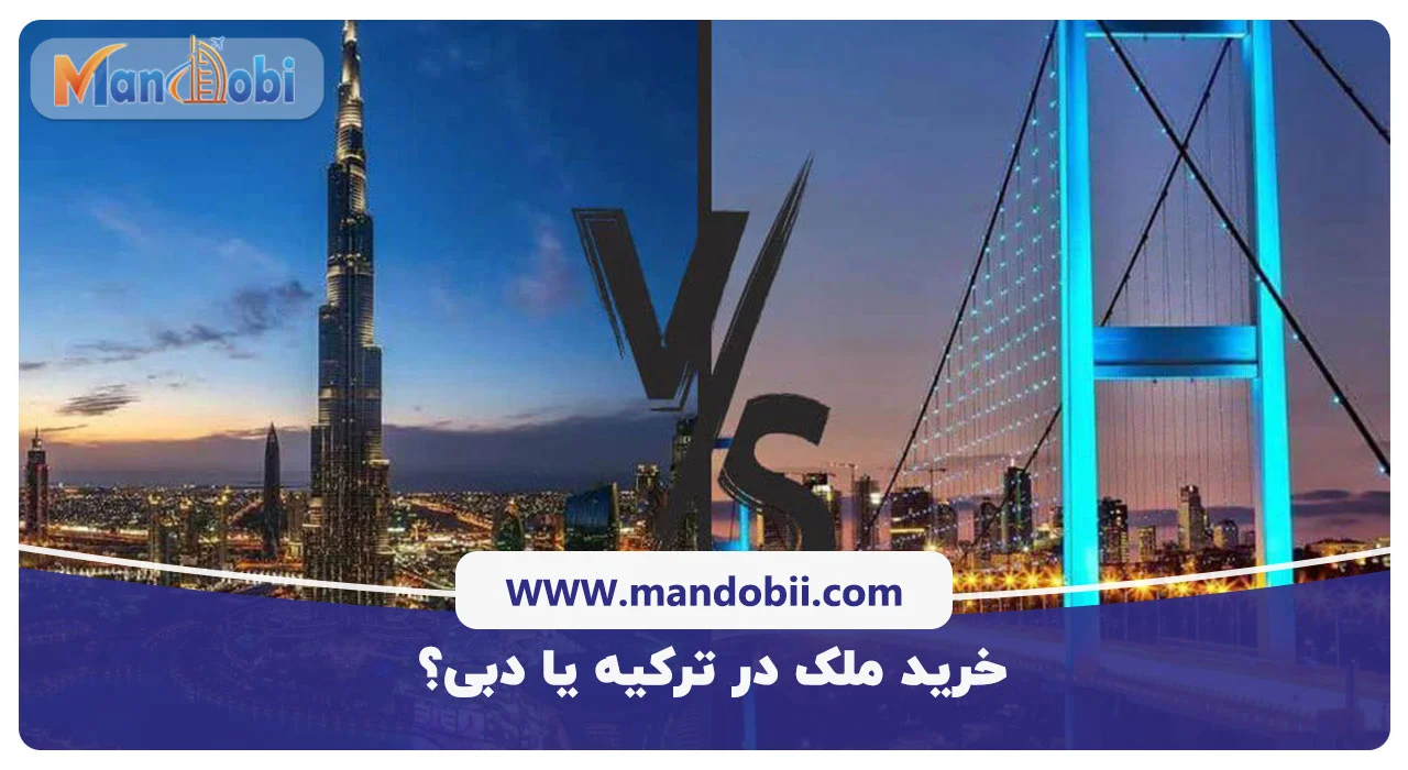 خرید ملک در دبی بهتر است یا ترکیه؟