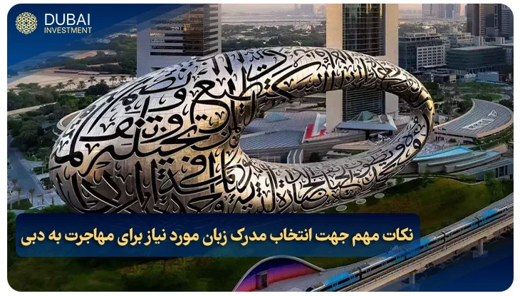 نکات مهم جهت انتخاب مدرک زبان مورد نیاز برای مهاجرت به دبی