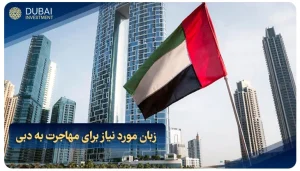 زبان مورد نیاز برای مهاجرت به دبی در سال 2025 – انگلیسی یا عربی؟