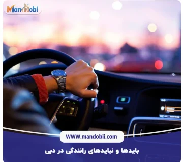 بایدها و نبایدهای رانندگی در دبی