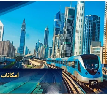 امکانات مترو دبی