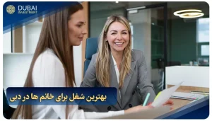 بهترین شغل برای خانم ها در دبی (درآمد مشاغل در سال 2025)