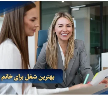 بهترین شغل برای خانم ها در دبی