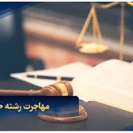 مهاجرت رشته حقوق به دبی