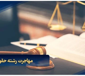 مهاجرت رشته حقوق به دبی